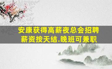 河源夜场招聘